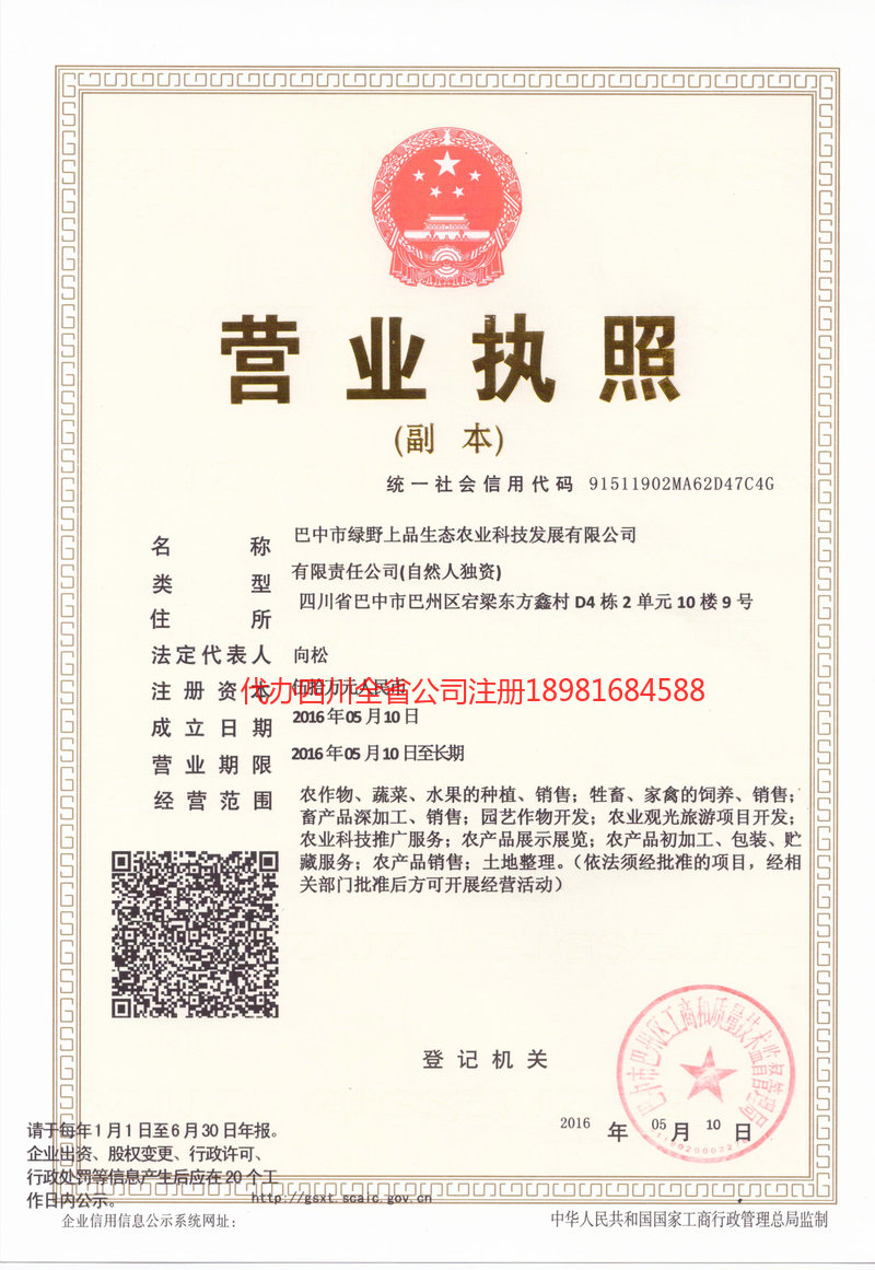 沁阳沁阳绿野上品生态农业科技发展有限公司