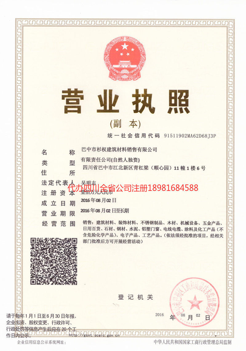 沁阳沁阳杉权建筑材料销售有限公司