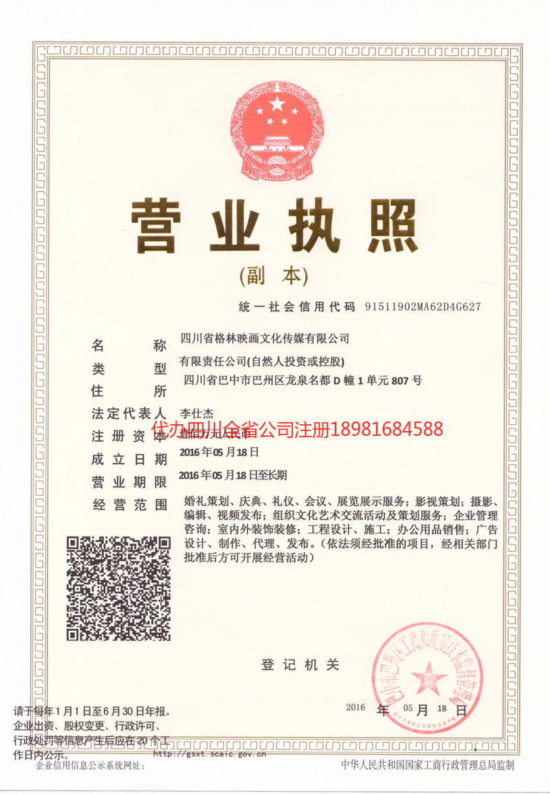 沁阳沁阳格林映画文化传媒有限公司