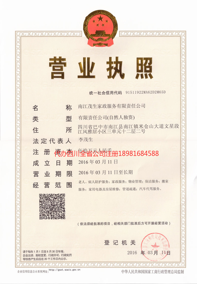 沁阳沁阳茂盛家政服务有限公司